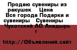 Продаю сувениры из ракушек. › Цена ­ 50 - Все города Подарки и сувениры » Сувениры   . Чукотский АО,Анадырь г.